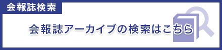 会報誌アーカイブ検索はこちら