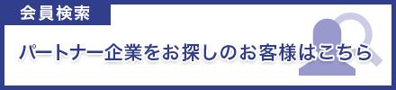 パートナー企業をお探しのお客様はこちら