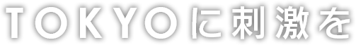 TOKYOに刺激を
